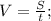 V=\frac{S}{t};\\