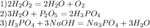 1)2H_2O_2=2H_2O+O_2\\2)3H_2O+P_2O_5=2H_3PO_4\\3)H_3PO_4+3NaOH=Na_3PO_4+3H_2O