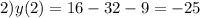 2) y(2)=16-32-9=-25