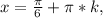 x=\frac{\pi}{6}+\pi*k,