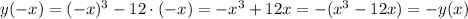 y(-x)=(-x)^3-12\cdot(-x)=-x^3+12x=-(x^3-12x)=-y(x)