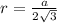 r=\frac{a}{2\sqrt{3}}