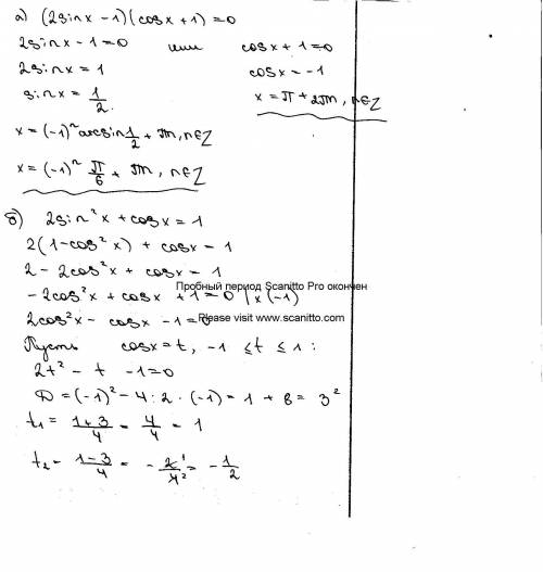 Решите тригонометрические уравнение a) (2sinx-1)(cosx+1)=0 б)2sin²x+cosx=1 в)sinx+3cosx=0