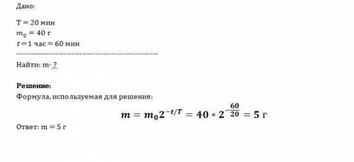 Период полураспада изотопа ртути 20 мин. если изначально масса этого изотопа 40 граммов то сколько п