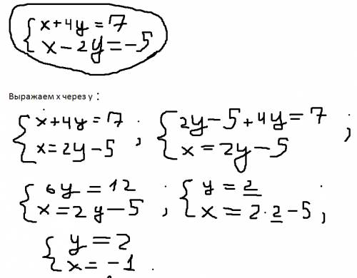 Решите систему уравнений (если можно с обьяснением ) {х+4у=7 {х-2у=-5