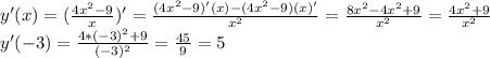 y'(x)=(\frac{4x^2-9}{x})'=\frac{(4x^2-9)'(x)-(4x^2-9)(x)'}{x^2}=\frac{8x^2-4x^2+9}{x^2}=\frac{4x^2+9}{x^2}\\y'(-3)=\frac{4*(-3)^2+9}{(-3)^2}=\frac{45}{9}=5