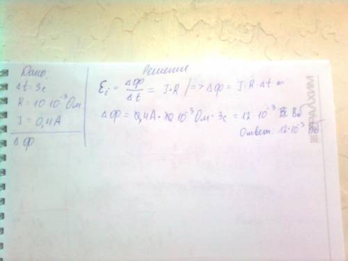 Определите изменение магнитного потока за 3 с через контур проводника сопротивлением 10 мом, если ин