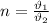 n=\frac{\vartheta_1}{\vartheta_2}