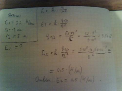 Напряженность электрического поля уединенного точечного заряда на расстоянии 1м равна 32н/кл. опреде