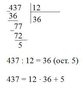 Выполните деление с остатком 437: 12