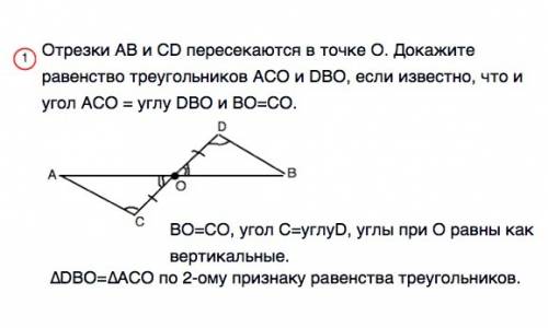 1, отрезки ab и cd пересекаются в точке о. докажите равенство треугольников aco и dbo, если известно