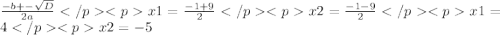 \frac{-b+-\sqrt{D}}{2a}</p&#10;<p x1=\frac{-1+9}{2} </p&#10;<px2=\frac{-1-9}{2} </p&#10;<px1=4 </p&#10;<px2=-5