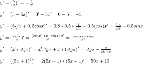 y'=(\frac{5}{x})'=-\frac{5}{x^2}\\ \\&#10;y'=(3-5x)'=3'-5x'=0-5=-5\\ \\&#10;y'=(8\sqrt{x}+0,5cosx)'=0.8*0.5*\frac{1}{\sqrt{x} } +0.5(cos)x'=\frac{0.4}{\sqrt{x}} -0.5sinx\\\\y'=(\frac{sinx}{x})'=\frac{(sinx)'*x-sinx*x'}{x^2}=\frac{x*cosx-sinx}{x^2}\\ \\y'=(x*ctqx)'=x'ctgx+x*(ctgx)'=ctgx-\frac{x}{sin^2x}\\ \\y'=((5x+1)^2)'=2(5x+1)*(5x+1)'=50x+10