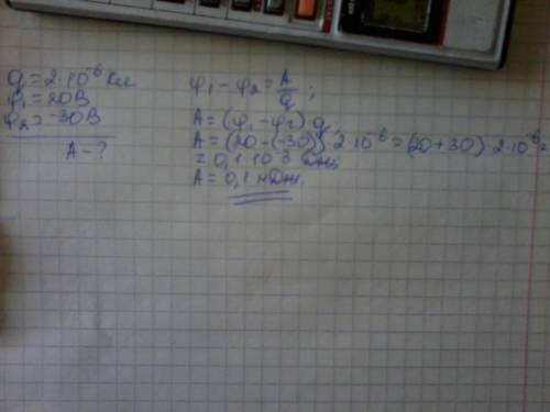 №1. точечный заряд q=2мккл переместили из точки, потенциал которой φ1=20в, в точку, потенциал которо