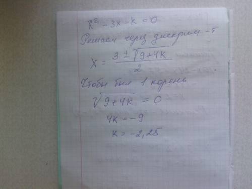 При каких значениях параметра k уравнение x(в квадрате) - 3x - k имеет ровно 1 корень(2 равных корня