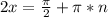 2x = \frac{\pi}{2} + \pi*n