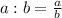 a : b = \frac{a}{b}