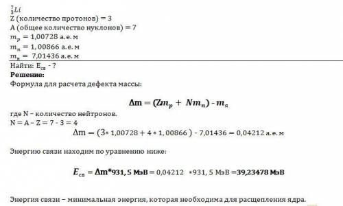 Вычислите энергию , необходимую для разделения ядра лития на нейтроны и протоны (li масоовое число 7