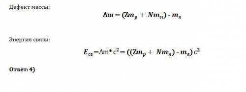 Масса атомного ядра из z протонов и n нейтронов равна мя, масса протона мр, масса нейтрона мn. чему
