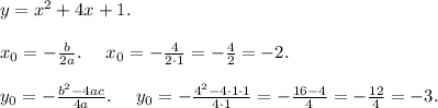 y = x^2+4x+1. \\ \\ x_0 = -\frac{b}{2a}. \ \ \ \ x_0 = -\frac{4}{2 \cdot 1} = - \frac{4}{2} = -2. \\ \\ y_0 = -\frac{b^2-4ac}{4a}. \ \ \ \ y_0 = -\frac{4^2 - 4 \cdot 1 \cdot 1 }{4\cdot 1} = -\frac{16-4}{4} = -\frac{12}{4} = -3.