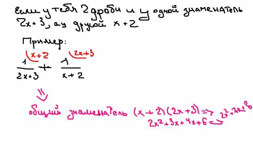 Подскажите общий знаменатель для 2x+3 и x+2