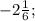 -2 \frac{1}{6};\\