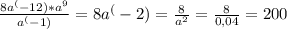 \frac{8a^(-12)*a^9}{a^(-1)} =8a^(-2)=\frac{8}{a^{2} } =\frac{8}{0,04} =200