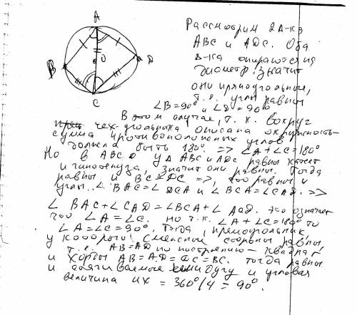 Через точку а окружности проведены диаметр ас и две хорды ab и ad,равны радиусу этой окружности.найд