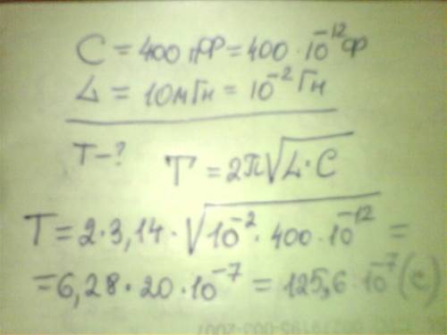 Колебательный контур состоит из конденсатора емкостью 400 пф и катушки индуктивностью 10 мгн. опреде