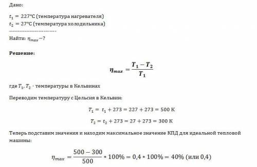 Оцените максимальное значение кпд, которое может иметь тепловая машина, с температурой нагревателя 2