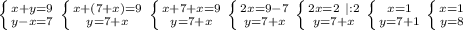 \left \{ {{x + y=9} \atop {y - x=7}} \right. \left \{ {{x + (7 + x)=9} \atop {y = 7+x}} \right. \left \{ {{x + 7 + x=9} \atop {y = 7+x}} \right. \left \{ {{2x=9-7} \atop {y = 7+x}} \right. \left \{ {{2x=2 \ |:2} \atop {y = 7+x}} \right. \left \{ {{x=1} \atop {y = 7+1}} \right. \left \{ {{x=1} \atop {y = 8}} \right.