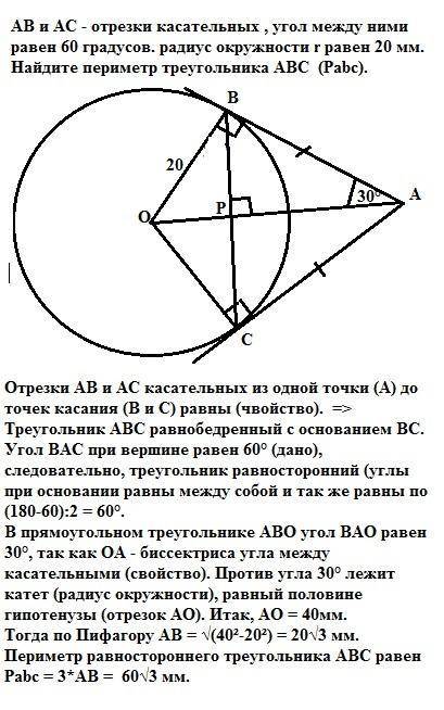 Решить! нужен ответ с решением! ав и ас - отрезки касательных , угол между ними равен 60 градусов. р