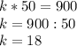 k * 50 =900\\ k=900:50\\k=18