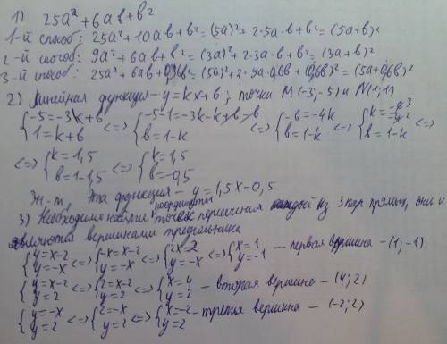 1) в выражении 25а^2 +6ab +b^2 измените один из коэффицентов так, чтобы получившийся трёхчлен можно