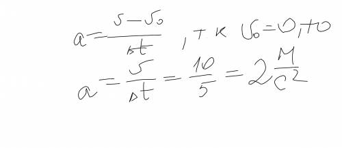 Решите за время 5 с скорость велосипедиста изменилась от 0 до 10 м/c. определите ускорение, с которы