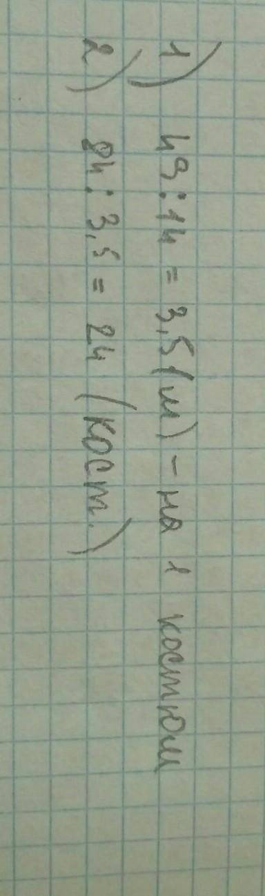 1) на пошив 14 одинаковых костюмов израсходовали 49 м ткани.сколько таких костюмов можно сшить из 84