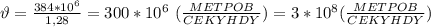 \vartheta=\frac{384*10^6}{1,28}=300*10^6 \ (\frac{METPOB}{CEKYHDY})=3*10^8(\frac{METPOB}{CEKYHDY})