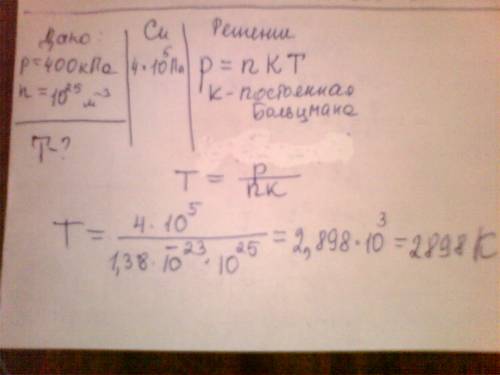 Найти температуру газа при давлении 400кпа и концентрации молекул 10^25м^-3.