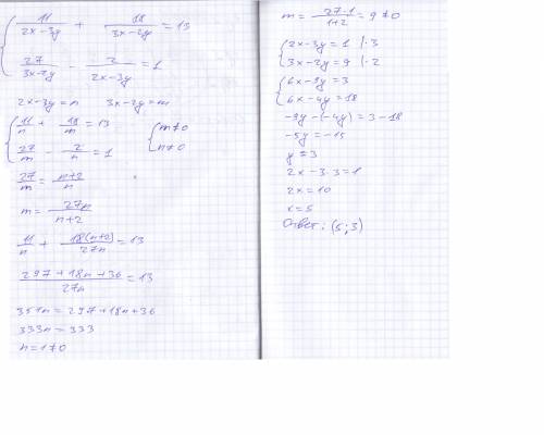 От этого зависит моя годовая ! система уравнений 11/2x-3y + 18/3x-2y =13 27/3x-2y - 2/2x-3y = 1