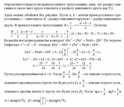 Определите острые углы прямоугольного треугольника ,зная,что радиус описанного около него круга отно