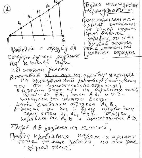 Деление отрезка на n равных частей (с обоснованием) подробно прощу, надо!