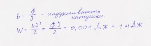 При протекании постоянного тока 0,1 а через катушку агнитный ток через нее равен 0,02 вб. найдите эн