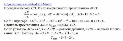 Втреугольнике abc ac=bc=10 cosa =0,6 найдите s треугольника abc