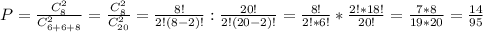 P=\frac{C^2_{8}}{C^2_{6+6+8}}=\frac{C^2_{8}}{C^2_{20}}=\frac{8!}{2!(8-2)!}:\frac{20!}{2!(20-2)!}=\frac{8!}{2!*6!}*\frac{2!*18!}{20!}=\frac{7*8}{19*20}=\frac{14}{95}