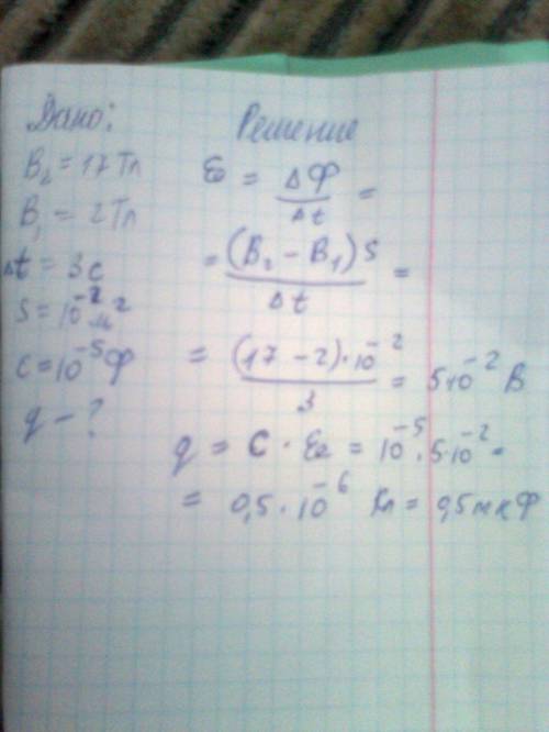 Однородное магнитное поле за 3 с равномерно меняется от в1=2тл до в2=17тл и пронизывает площадь пров