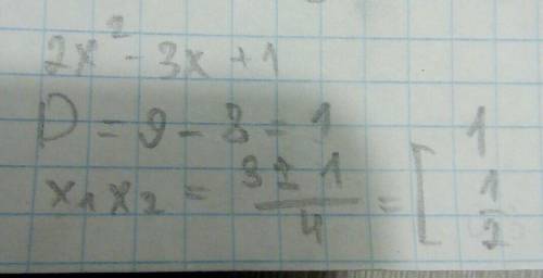 Решить неравенство 2x^2-3x+1< больш або менш 0