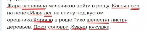 Сэтим .подчеркните основу предложении . жара заставила мальчиков войти в рощу. касьян сел на пенёк.и