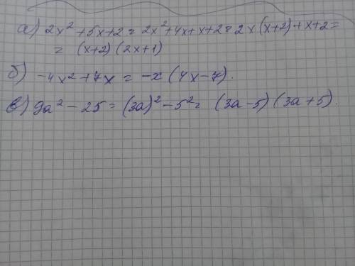 Разложите на множители а) 2x2+5x+2 б) - 4x2+7x в) 9a2-25