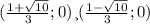 (\frac{1+\sqrt{10}}{3};0) и (\frac{1-\sqrt{10}}{3};0)