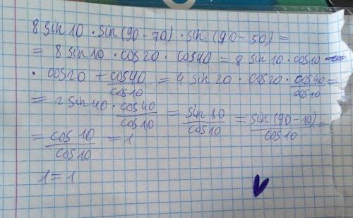 8sin10*sin50*sin70=1 30 . докажите тождество, подробно желательно на листочке. просто ответ бан,